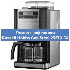Чистка кофемашины Russell Hobbs Geo Steel 25270-56 от накипи в Челябинске